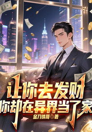 让你去发财，你却在异界当